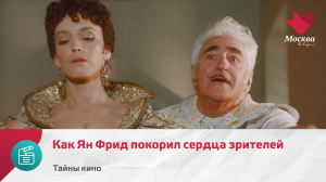 Как Ян Фрид покорил сердца зрителей | Тайны кино