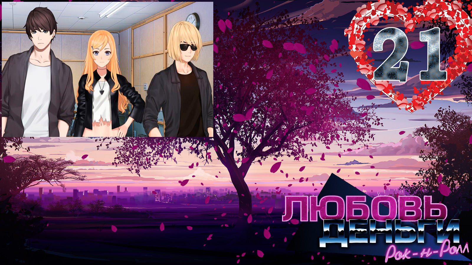 Любовь, Деньги, Рок-н-ролл (ЛМР)/Love, Money, Rock'n'Roll (LMR)#21 Судьба смотреть онлайн