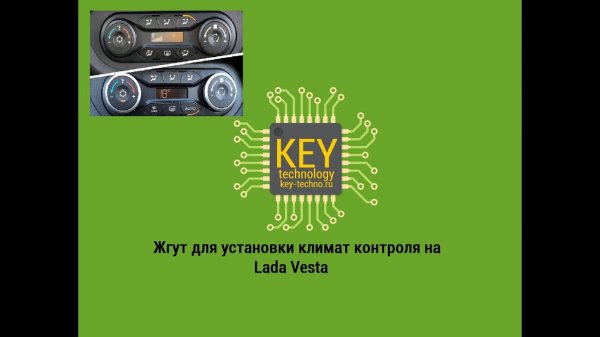 Новинка - жгут для установки климат контроля на Лада Веста (Key Technology)
