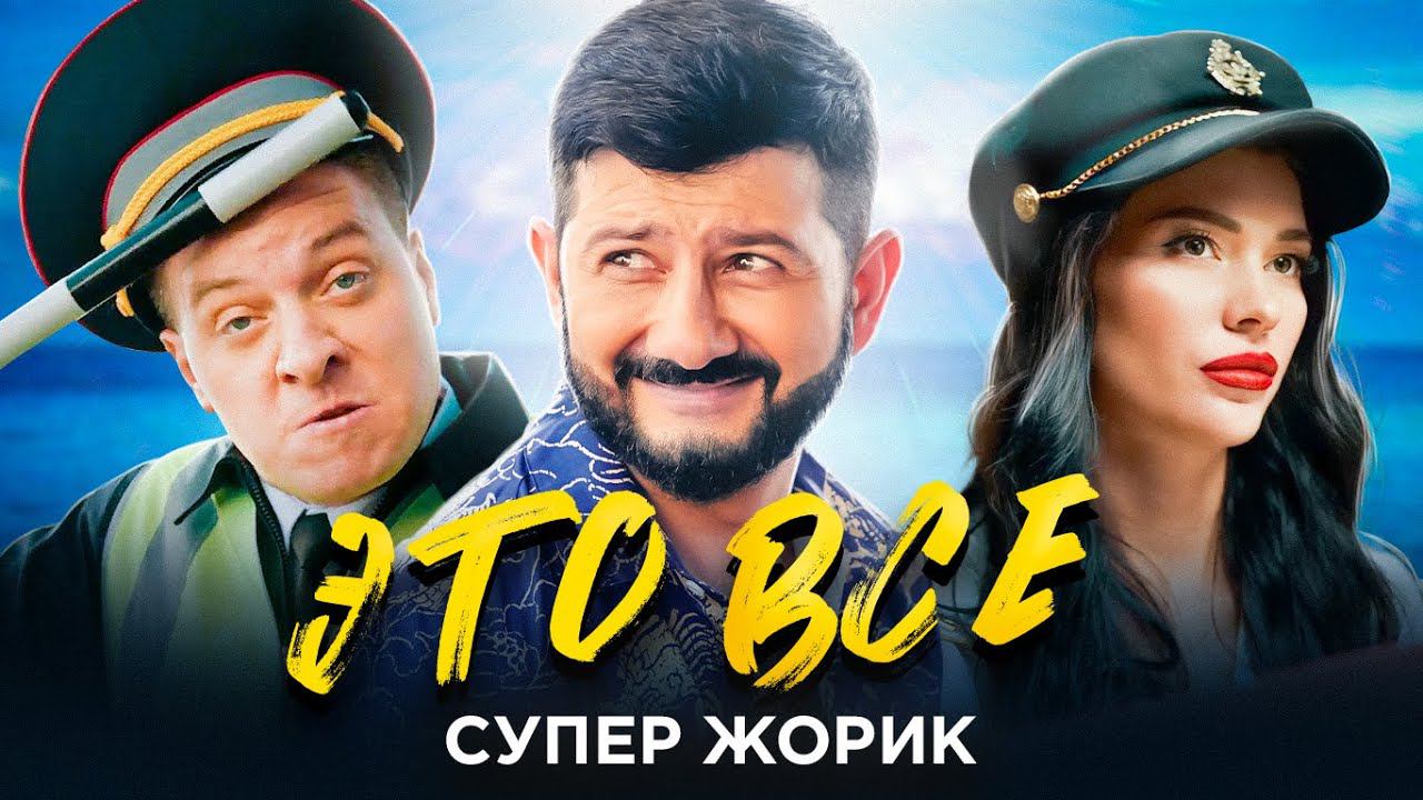 Супер Жорик - ЭТО ВСЕ смотреть онлайн