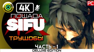 «Фахар — Ботаник» Пощадить босса 100% Прохождение Sifu ? Без комментариев (Трущобы) — Часть 1