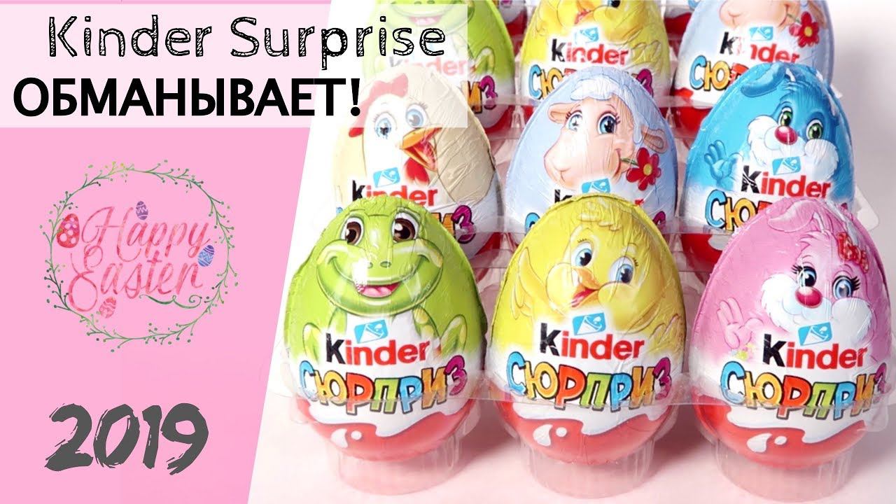 Пасха Киндер 2019 | Kinder Сюрприз меня ОБМАНУЛ!!! | НОВИНКА Весна | Surprise смотреть онлайн
