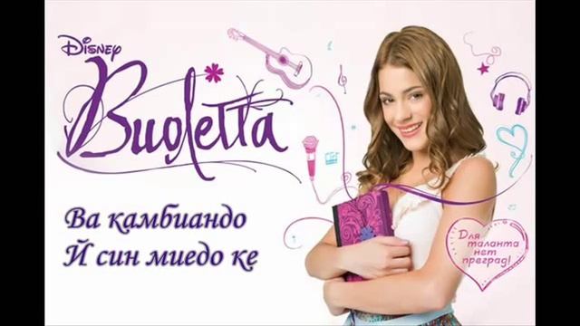 Виолетта главная песня с произношением смотреть онлайн