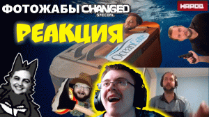 Бэбэй смотрит фотожабы по Changed Special ( Бубсич ) | Реакция