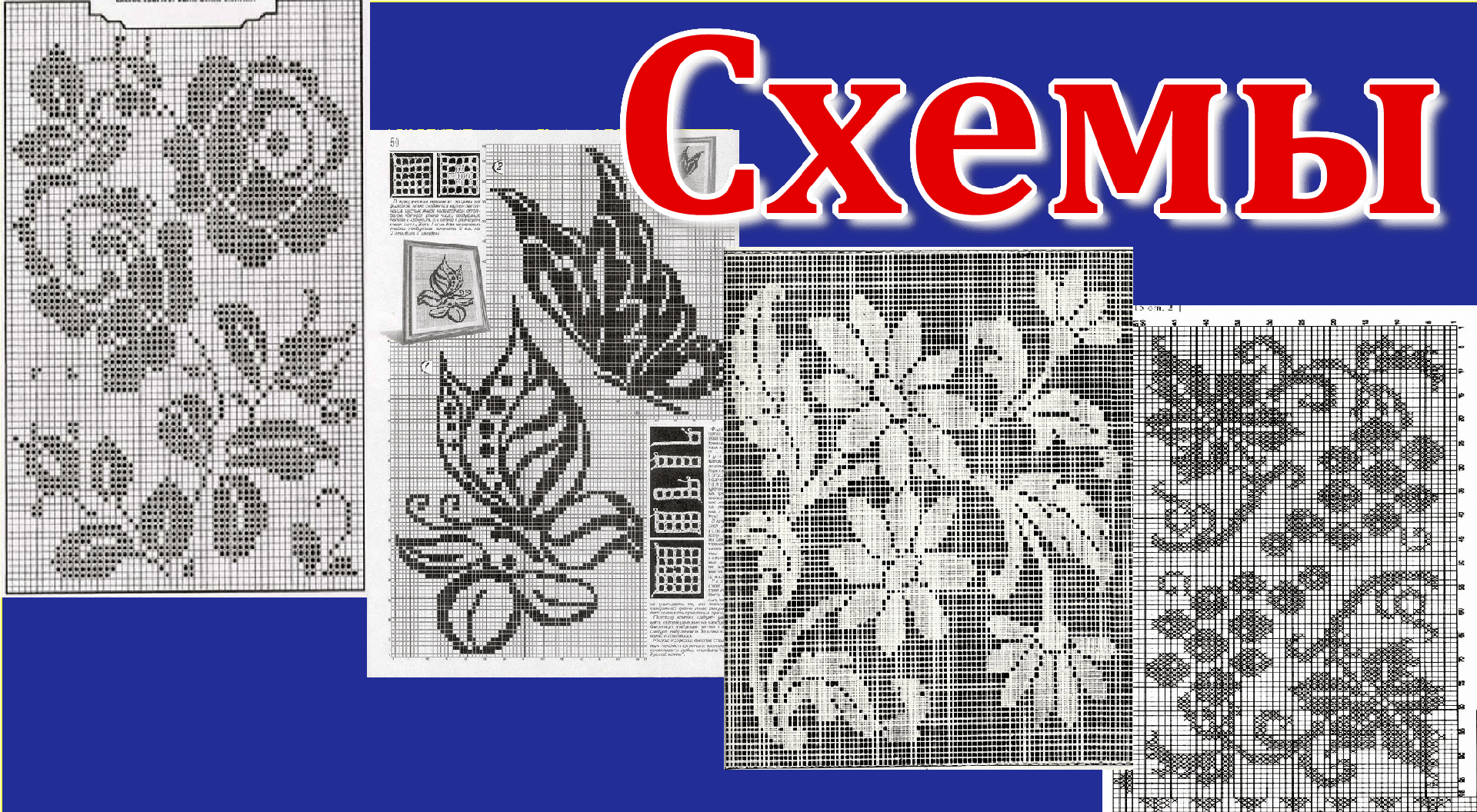 Подборка схем для филейного вязания. смотреть онлайн