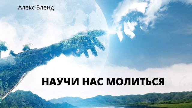 Научи нас молиться. Молитва "Отец небесный" смотреть онлайн