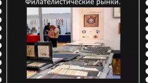 Где продают и покупают почтовые марки