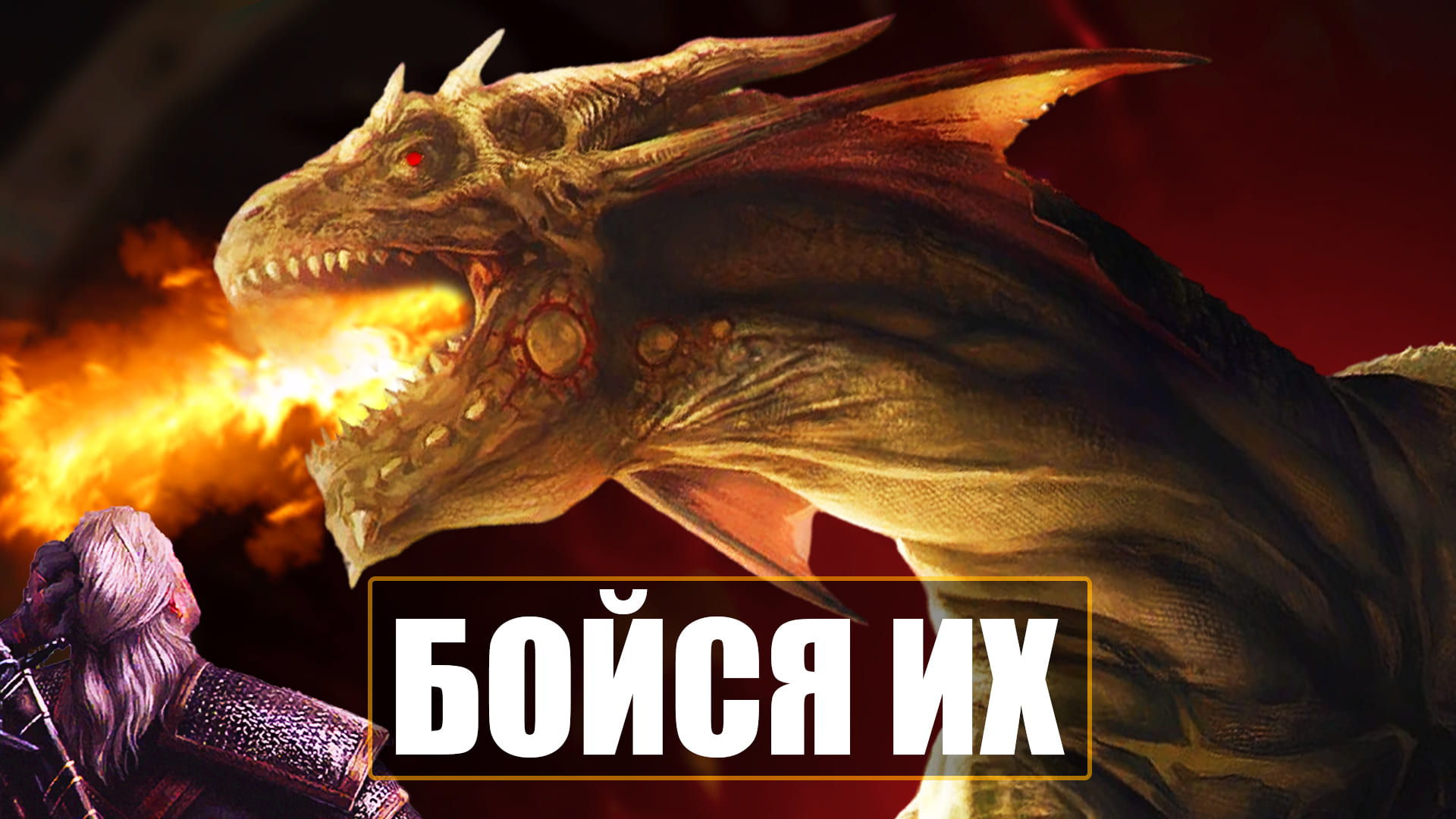 7 САМЫХ ОПАСНЫХ МОНСТРОВ в Ведьмак 3 для людей | Бестиарий The Witcher смотреть онлайн