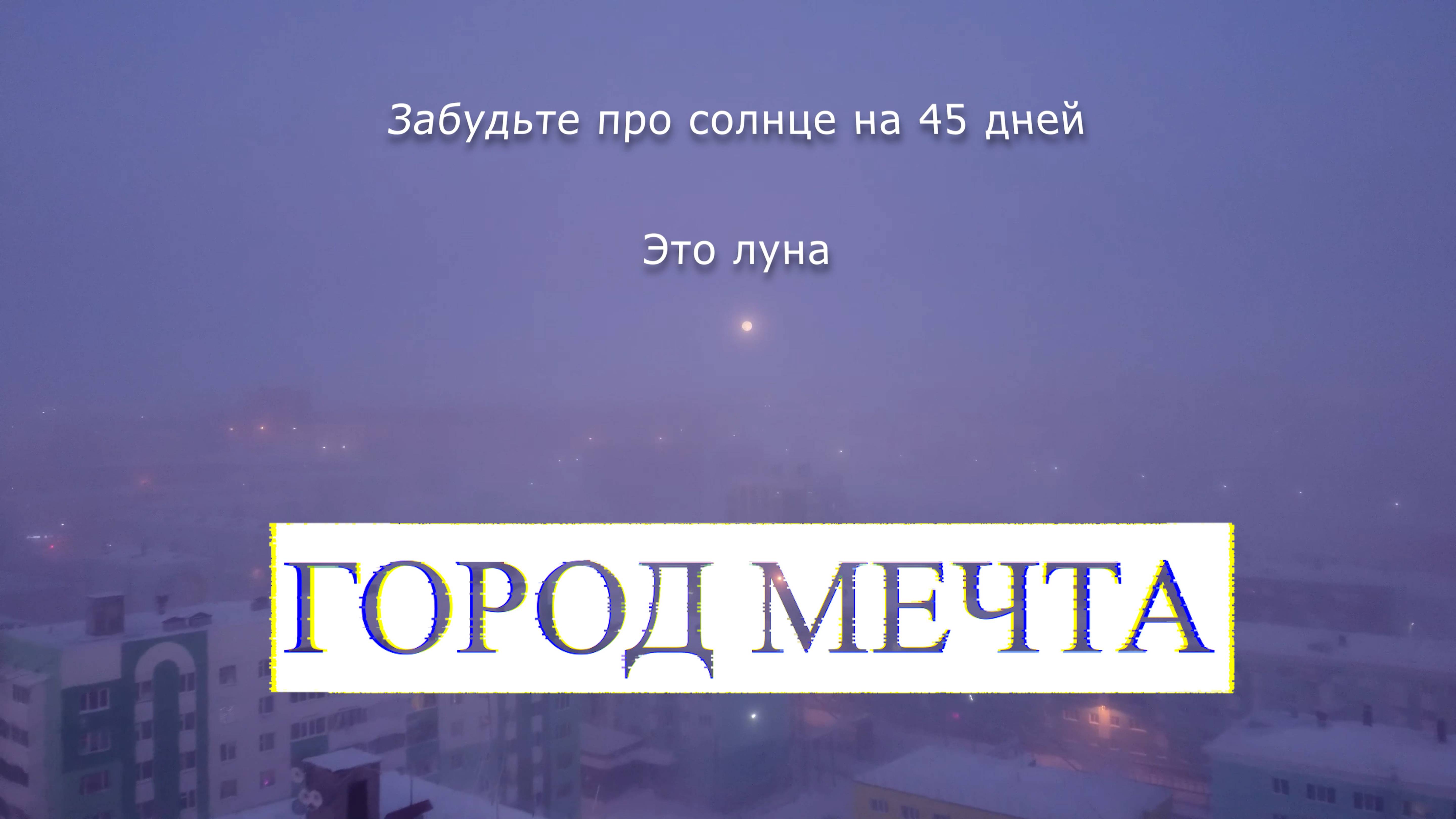 Город мечта) смотреть онлайн