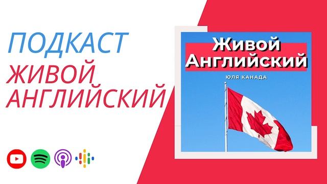 Как учить английский ЛЕГКО? | Подкаст Живой Английский смотреть онлайн