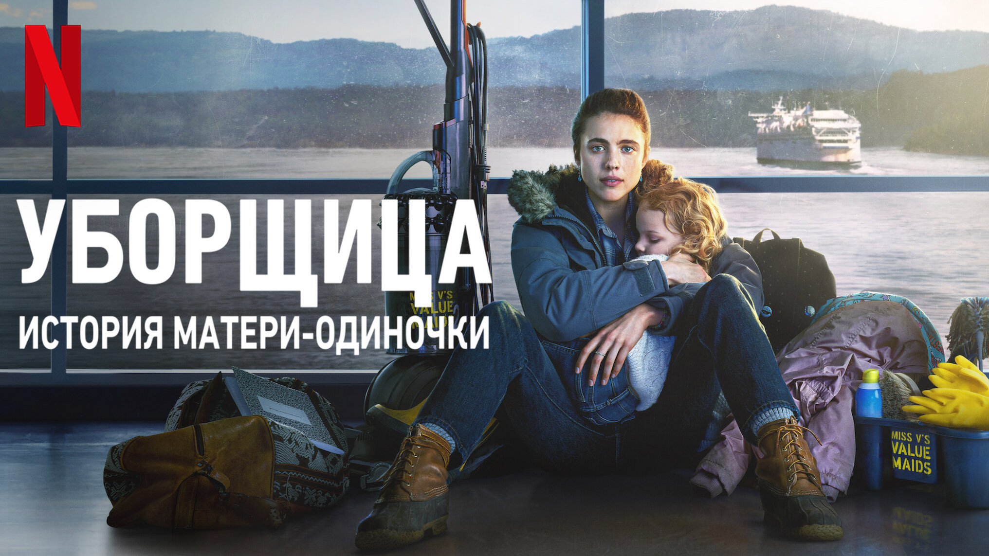 Уборщица. История матери-одиночки / Maid (2021) Русский трейлер Netflix смотреть онлайн