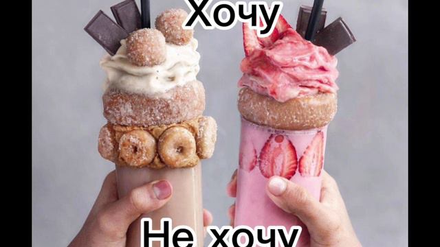 хочу/не хочу