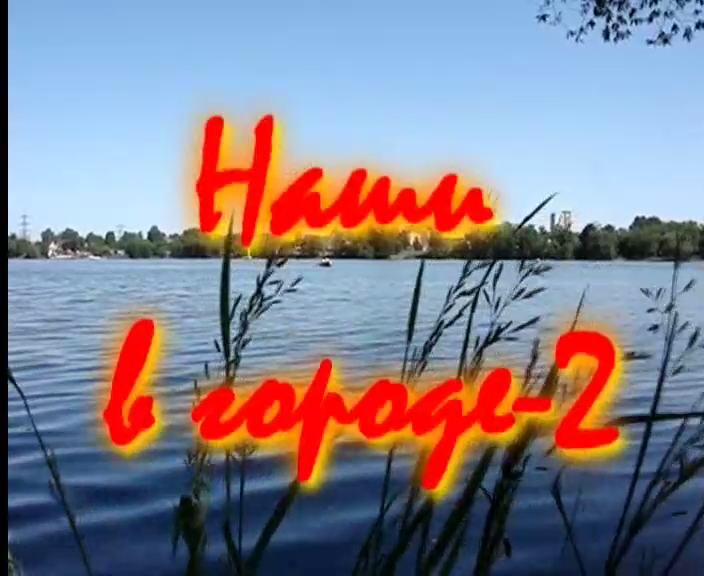 Наши в Москве.Серия 2 смотреть онлайн