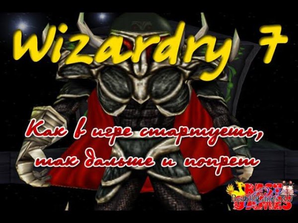 Wizardry 7 - Начальная экипировка - Первые бои и первые фейлы