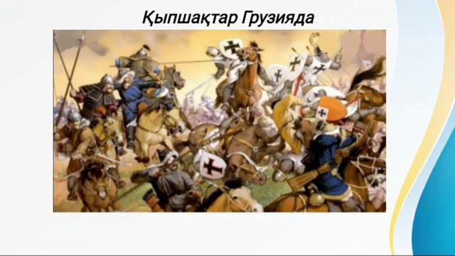 6 сынып Қазақстан тарихы Қыпшақ хандығы. смотреть онлайн
