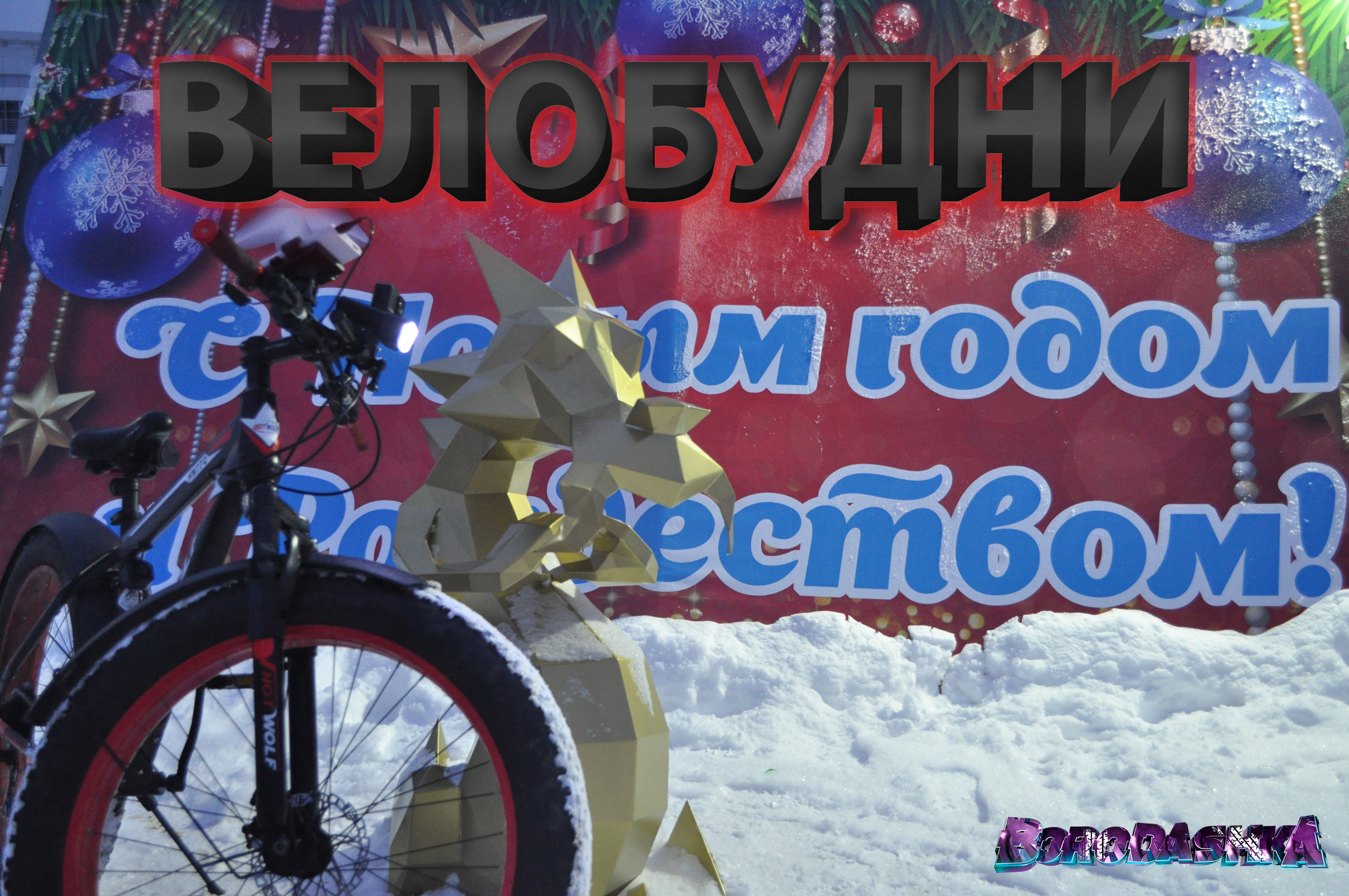 ВЕЛОБУДНИ НА ФЭТБАЙКЕ #3, МИНИ ОБЗОР, ВЕЧЕРНЯЯ КРАСОТА ГОРОДА...