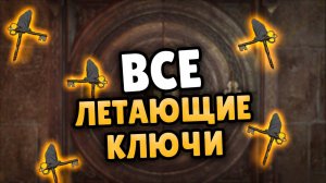 ВСЕ ХИТРОУМНЫЕ ЛЕТАЮЩИЕ КЛЮЧИ HOGWARTS LEGACY _ ЖЕТОНЫ ФАКУЛЬТЕТА