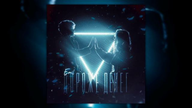 EMIL - Дороже Денег