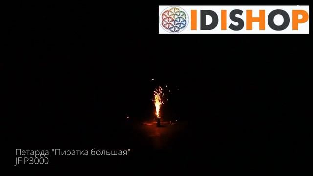 Петарды JF P3000 Пиратка большая смотреть онлайн