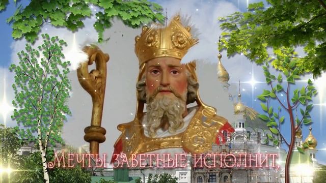 С днём Николая Чудотворца смотреть онлайн