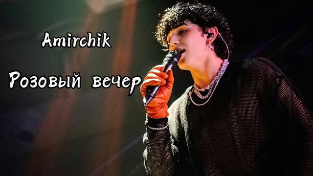 Amirchik - Розовый вечер смотреть онлайн