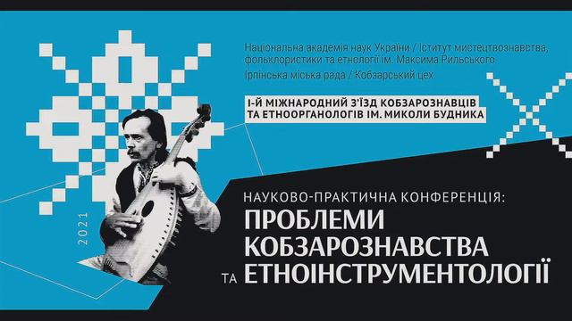 І-й Міжнародний з’їзд кобзарознавців та етноорганологів ім. Миколи Будника 2-й день смотреть онлайн