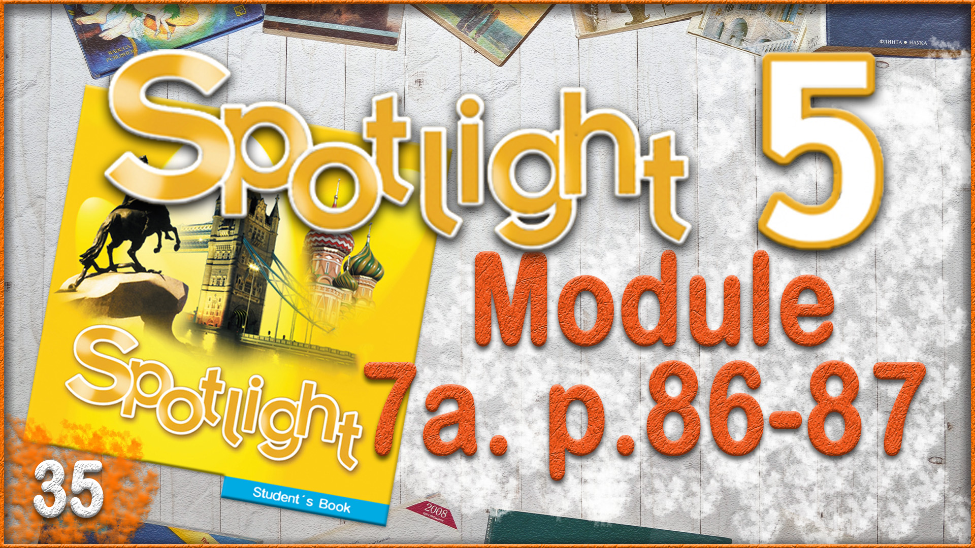 Spotlight 5. Module 7a. Audio #35 смотреть онлайн