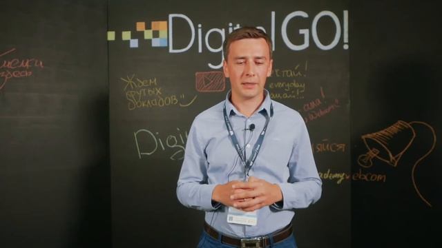 Отзывы спикеров конференции /Digital GO! 2019/ Минск смотреть онлайн