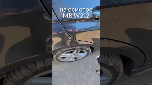 Осмотр Mercedes-Benz E-класс 2.0 2013 рестайлинг #автоподбор #разовый_осмотр #подбор_под_ключ