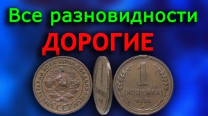 Монета у которой дорогие все разновидности!  1 копейка 1924 года.