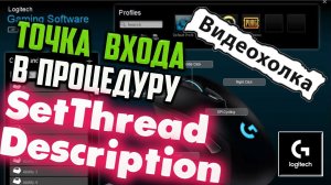 Как исправить "Точка входа в процедуру SetThreadDescription не найдена в библиотеке DLL" Logitech