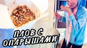 ОПАРЫШИ В ПЛОВ ДЕВУШКЕ | ПРАНК