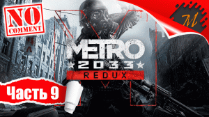 Прохождение игры Metro 2033 Redux ➤ Часть 9 — Путь в Д-6 | Дорога смерти
