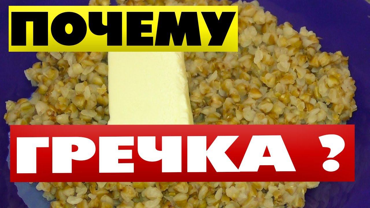 Знаете почему скупают именно ГРЕЧКУ ? смотреть онлайн