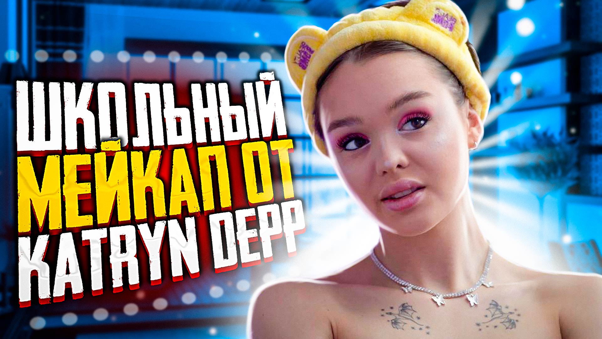 Лёгкий школьный мейкап