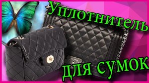 Как придать жесткость сумке. Уплотнитель для сумок.Natalie Erim.mp4