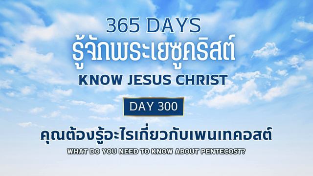 365 Days Know Jesus Christ Day 300 คุณต้องรู้อะไรเกี่ยวกับเพนเทคอสต์ смотреть онлайн