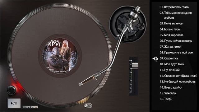 Михаил и Ирина КРУГ - Тебе, моя последняя любовь (Full album) смотреть онлайн