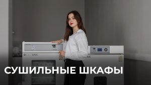 Сушильные шкафы