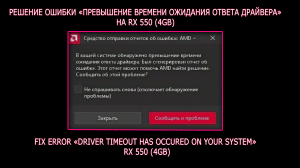 Ошибка: Время ожидания ответа драйвера AMD превышено | Решение на примере RX 550 | FIX BUG AMD