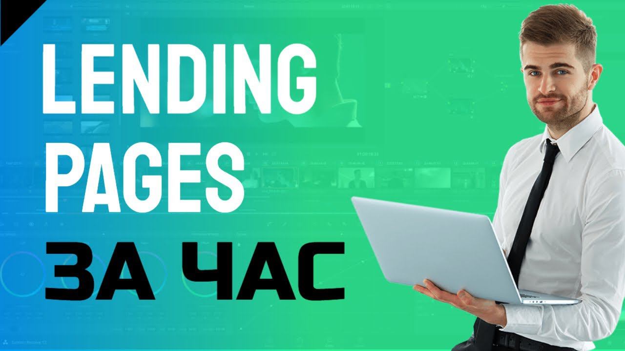 Как сделать лендинг бесплатно за 1 час смотреть онлайн