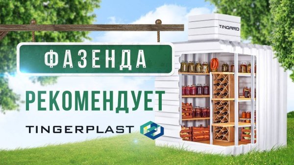 Фазенда: пластиковый погреб Тингард/Tingard