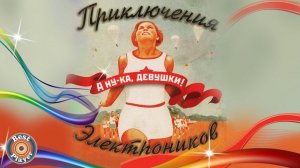 Приключения электроников - А ну-ка, девушки (Альбом 2006) | Русская музыка