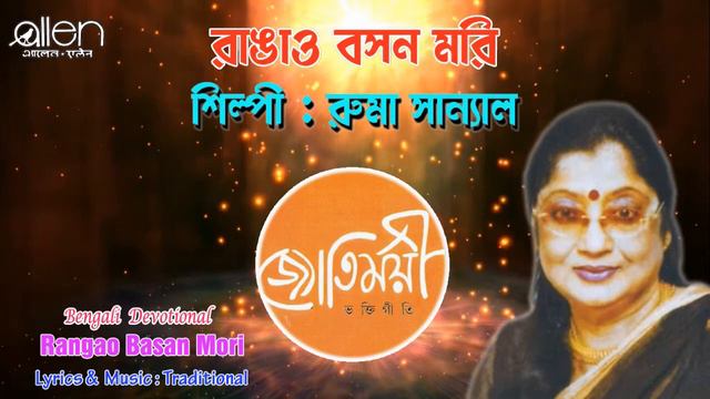 Rangao Basan Mori | Ruma Sanyal | Bengali Devotional Song смотреть онлайн