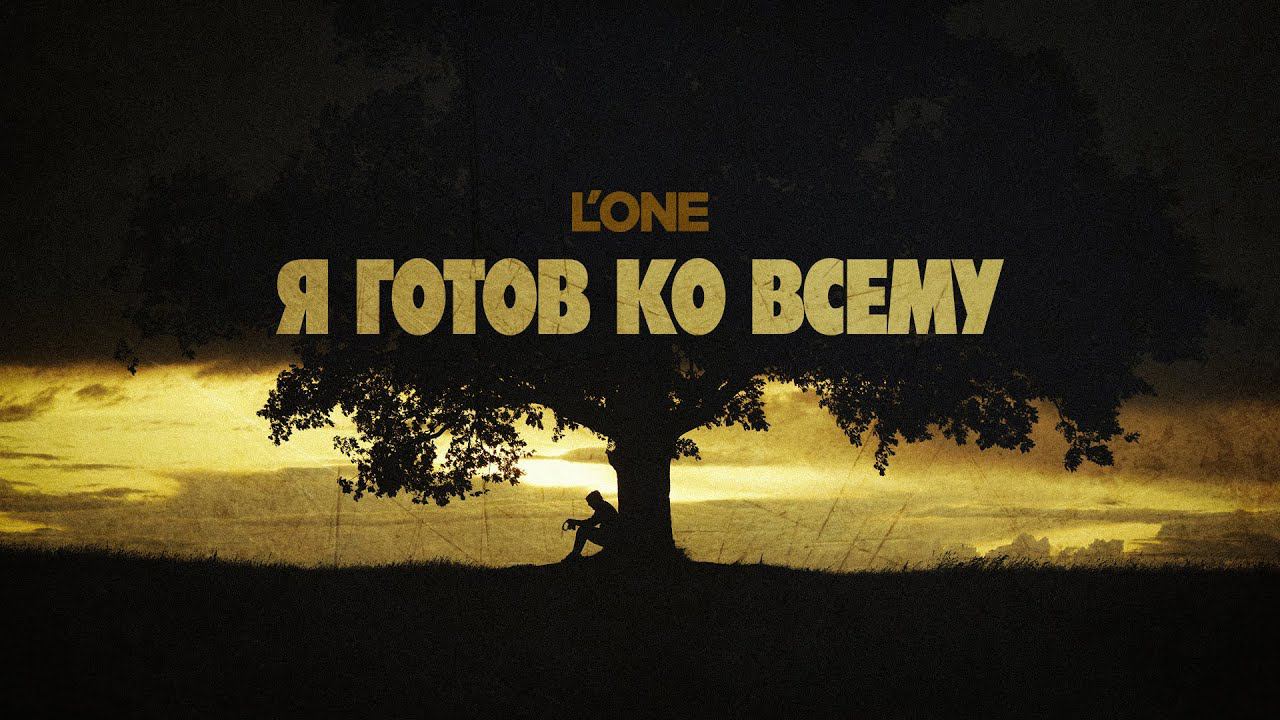 L'ONE — Я готов ко всему (Премьера клипа 2023) смотреть онлайн