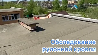 Обследование рулонной кровли