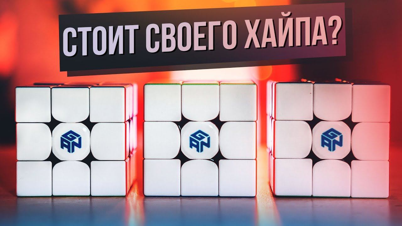 Самые хайповые кубики Рубика 3х3 GAN 356 X, GAN 354 M, GAN 356 R смотреть онлайн