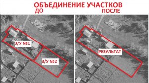 Как ОБЪЕДИНИТЬ два участка в ОДИН? Инструкция от юриста.