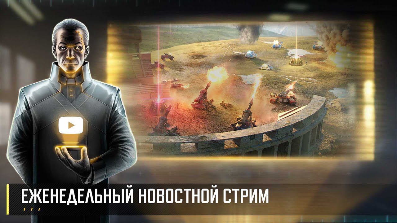 Еженедельный новостной стрим Art of War 3 RTS смотреть онлайн