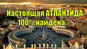Настоящая Атлантида 100% найдена. Вячеслав Котляров.